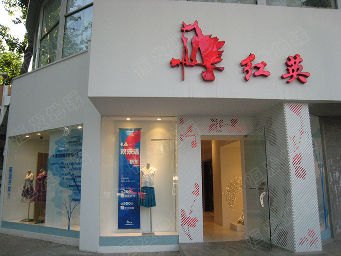 10年红英自由马服装店地暖施工案例
