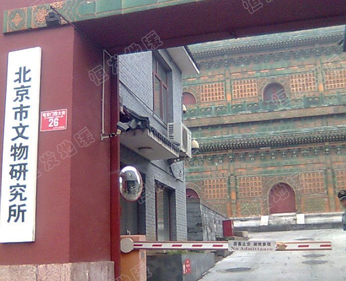 04年北京市文物研究所施工案例
